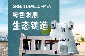 全面優(yōu)化升級，打造綠色鑄造企業(yè)
