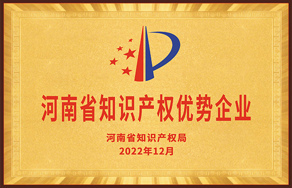 長城鑄鋼被評定為“2022年度河南省知識產(chǎn)權(quán)優(yōu)勢企業(yè)”。